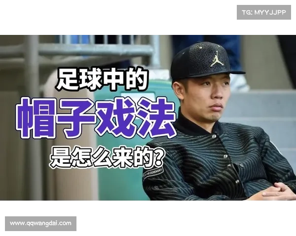 帽子戏法的含义与起源解析：从足球到日常生活中的象征意义